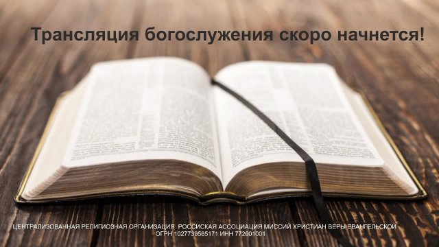 Воскресное служение - 15.12.2024