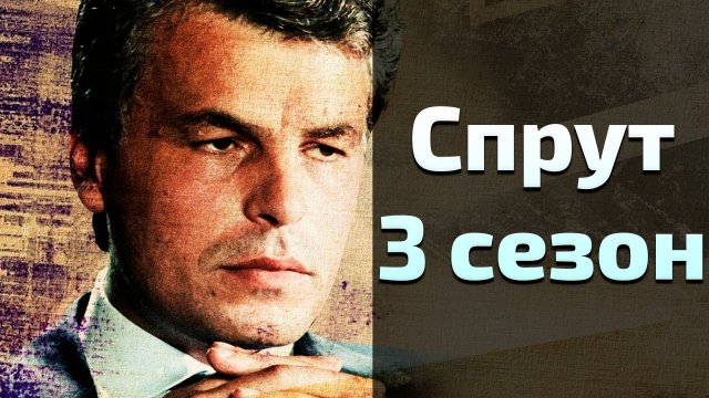 Сериал Спрут 3 сезон 1 серия \ La piovra