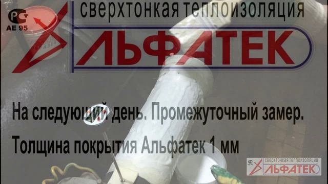 Нанесение жидкой теплоизоляции Альфатек и замеры снижения теплопотерь