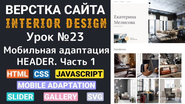 Верстка сайта с нуля для начинающих HTML, CSS. Мобильная адаптация - Header. Часть первая