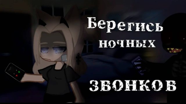 БЕРЕГИСЬ НОЧНЫХ ЗВОНКОВ • СТРАШИЛКА • ГАЧА ЛАЙФ