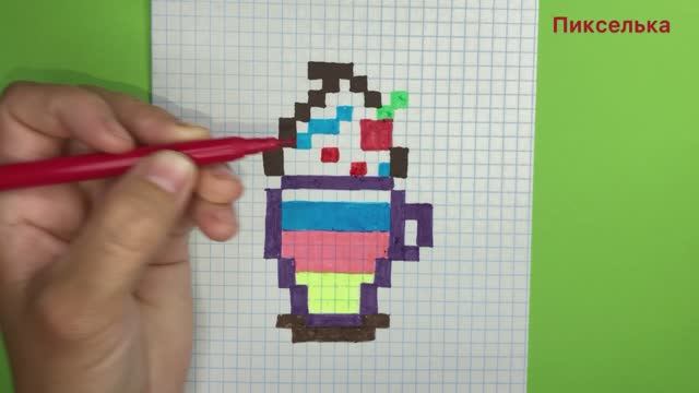 Рисунки по клеточкам - Как Рисовать Молочный Коктейль по клеточка