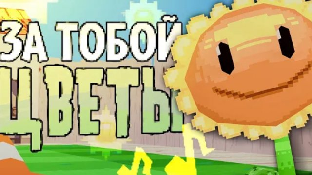 За тобой цветы