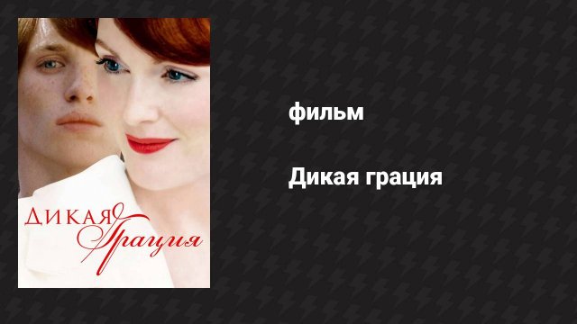 Дикая грация (фильм, 2007)