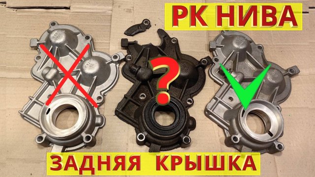 Раздатка НИВА. Задняя крышка. Ремонт, качество запчастей.