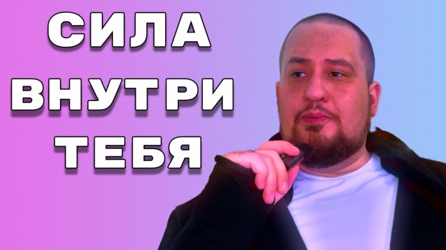 Сила внутри человеческого сознания | Как понять себя | Философские беседы