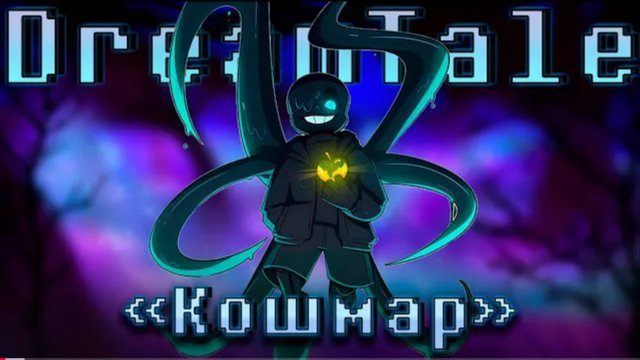 🖤 Песня "Кошмар" (Dreamtale) SIRus 🍎