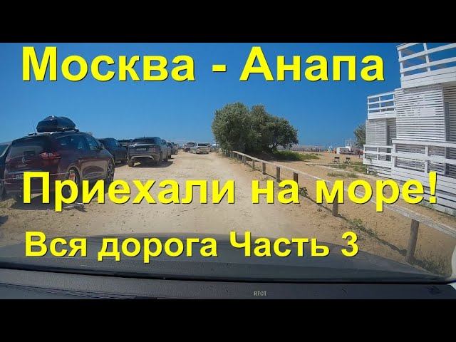 Вся дорога Москва - Анапа! Часть 3 - едем на море