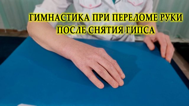 Гимнастика при переломе руки, после снятия гипса