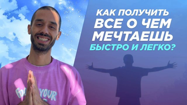 Получи доступ к Жизни Мечты! Anar Dreams!