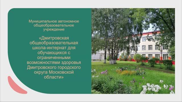 Проект "Вместе мы можем всё"
Дмитровская общеобразовательная школа-интернат для обучающихся с ОВЗ