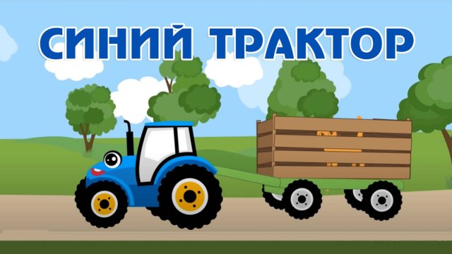 Мультик Синий трактор едет по полям! Дыр дыр! Детские мультики с песенками