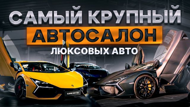 Самый крупный автосалон премиальных и люксовых автомобилей в России