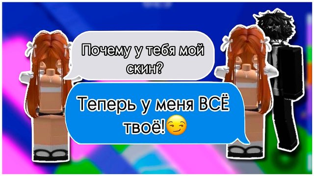 ОНА КОПИРУЕТ МЕНЯ И ЗАБИРАЕТ ВСЁ ЧТО У МЕНЯ ЕСТЬ...