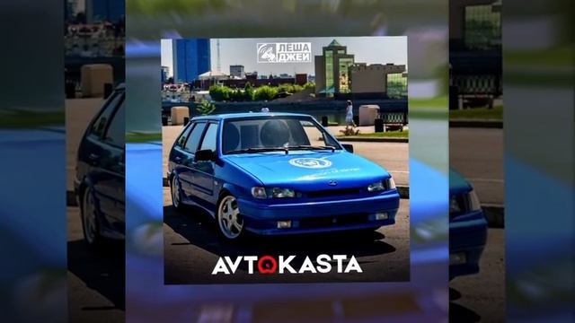 Леша Джей - Avtokasta (2021)