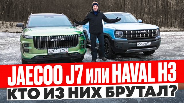 Настоящий мужской кроссовер: Haval H3 или Jaecoo J7? Подробный обзор!