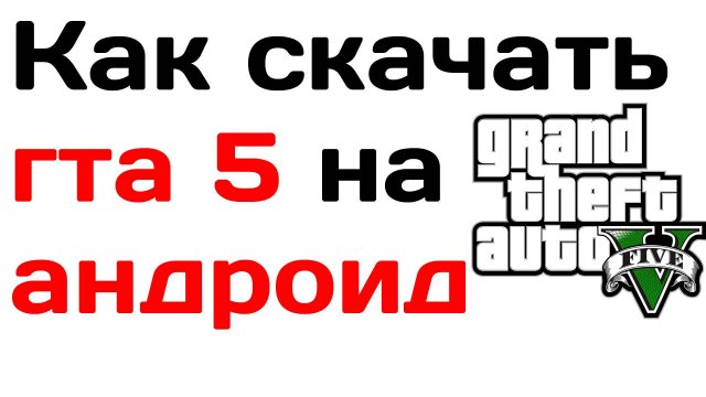 Как скачать гта 5 на андроид