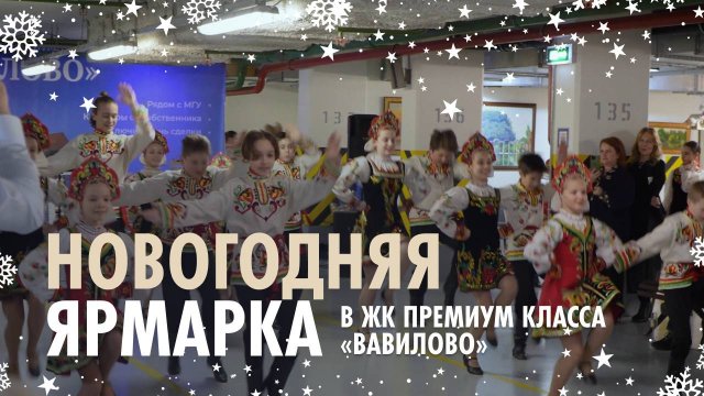 ЖК Вавилово. Новогодняя ярмарка в жилом комплексе премиум-класса на юго-западе Москвы