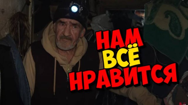 ИХ ВСЁ УСТРАИВАЕТ . ДОМ ПОМОЙКА ." ИГОРЬ МЁДОВ "