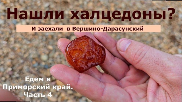 Нашли халцедоны. И заехали в поселок Вершино-Дарасунский. Едем в Приморский край. Часть 4