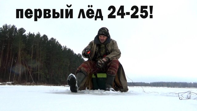 Открытие первого льда! Рыбалка по первому льду 24-25! Безмотылка и особенности ловли