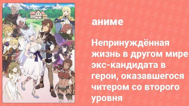 Непринуждённая жизнь в другом мире экс-кандидата в герои 1 серия (аниме-сериал, 2024)