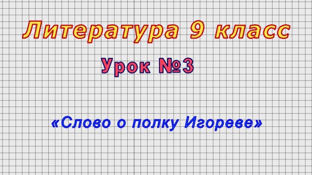 Литература 9 класс (Урок№3 - «Слово о полку Игореве»)
