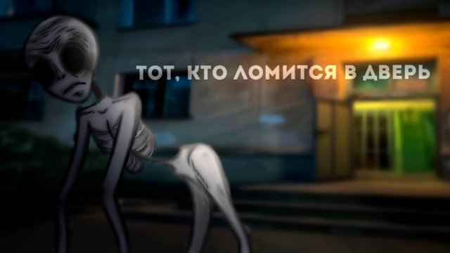 ТОТ, КТО ЛОМИТСЯ В ДВЕРЬ • СТРАШИЛКА • ГАЧА ЛАЙФ