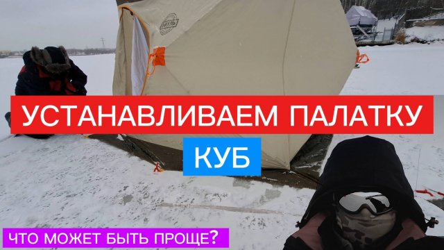КАК установить КУБ? ЗИМНЯЯ палатка КУБ! ВСЁ очень ПРОСТО! ЗАБИРАЙТЕ лайфхаки! Рабочие СОВЕТЫ.