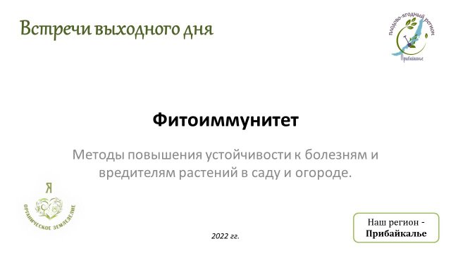 1 сезон 15 семинар. Фитоиммунитет – здоровье растений, залог хорошего урожая