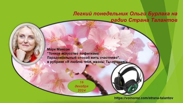 Легкий понедельник Ольги Бурлака на радио Страна Талантов 16.12.2024