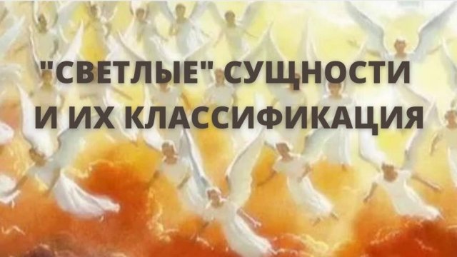"СВЕТЛЫЕ" СУЩНОСТИ и их классификация