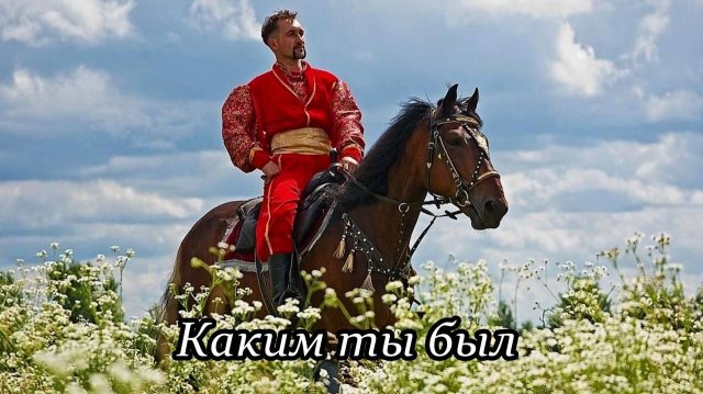 Каким ты был
