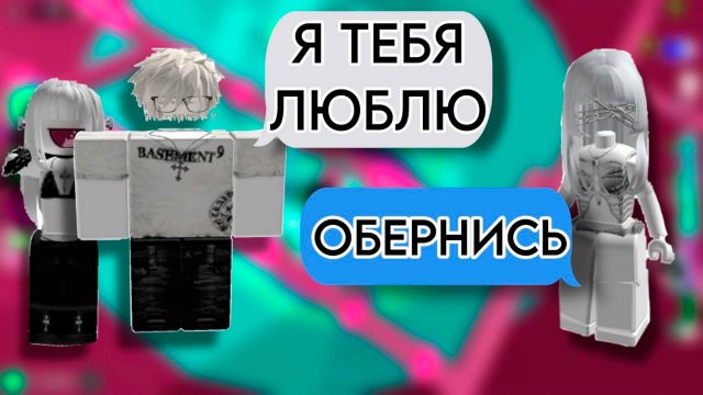 ОН ИЗМЕНЯЛ БУКВАЛЬНО ЗА СПИНОЙ ИСТОРИЯ РОБЛОКС #роблокс #storytimeroblox #roblox