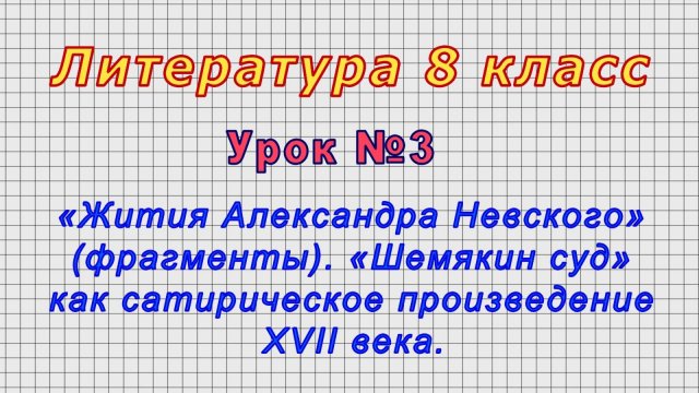 Литература 8 класс (Урок№3 - «Жития Александра Невского» (фрагменты). «Шемякин суд».)