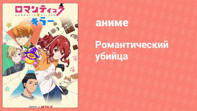 Романтический убийца 8 серия (аниме-сериал, 2022)