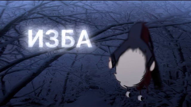 ИЗБА • СТРАШИЛКА • ГАЧА ЛАЙФ