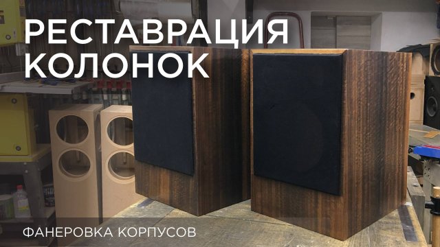 Реставрация колонок. Фанеровка корпусов.