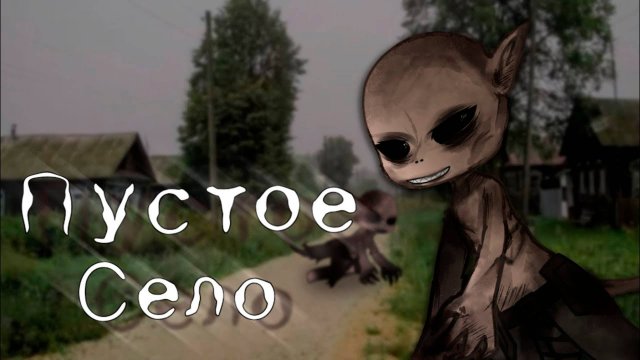 ПУСТОЕ СЕЛО • СТРАШИЛКА • ГАЧА ЛАЙФ