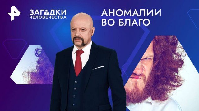 Аномалии во благо — Загадки человечества с Олегом Шишкиным (16.12.2024)