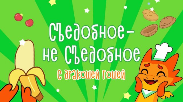 Съедобное – не съедобное | Магия безопасности с Дракошей Гошей