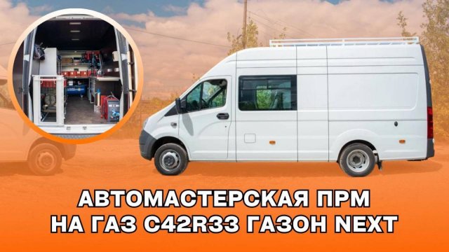 Ремонтная мастерская на базе ГАЗель Next A32R32 ✴️ Передвижная Аварийно-ремонтная мастерская (ПАРМ)