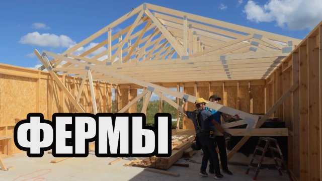 Установка крыши из ферм в 4 РУКИ, без помощи спецтехники. Каркасный дом 100 квадратных метров 1этаж
