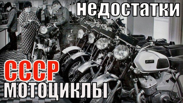 Недостатки советских мотоциклов Автотранспорт СССР