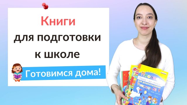 Книги для подготовки к школе. Как подготовиться к школе?