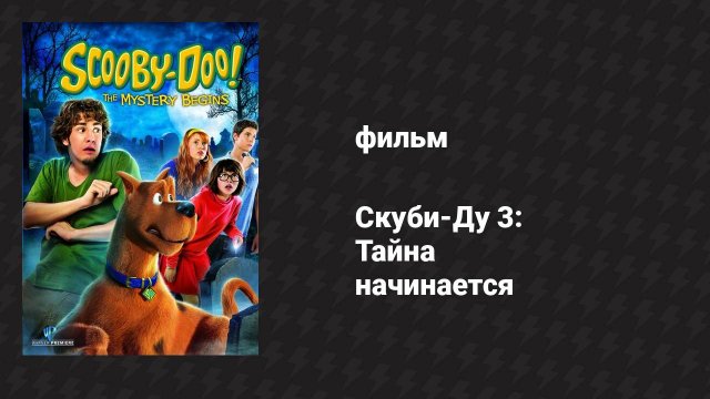 Скуби-Ду 3: Тайна начинается (фильм, 2009)