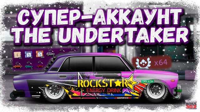 КРУТЕЙШИЙ АККАУНТ THE UNDERTAKER | 64 ЗНАКА ОТЛИЧИЯ, КОЛЛЕКЦИИ, СТОКИ | Drag Racing Уличные гонки