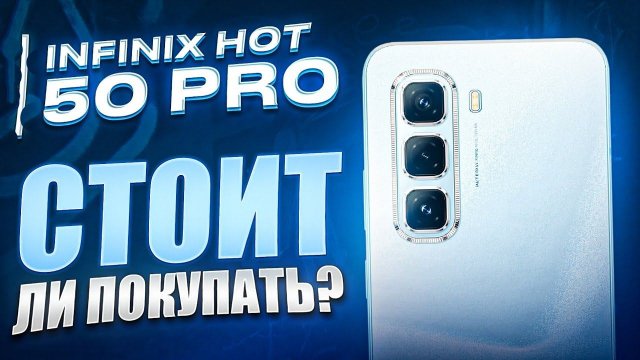 INFINIX HOT 50 PRO - ЧЕСТНЫЙ ОБЗОР! СТОИТ ЛИ ЕГО ПОКУПАТЬ?