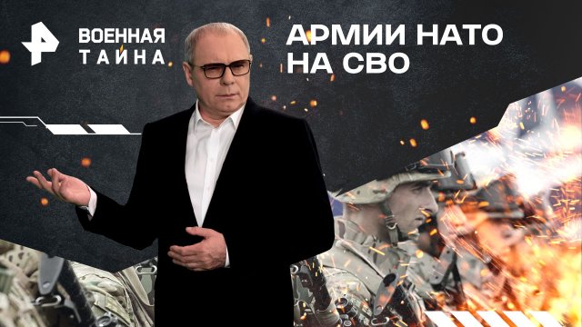 Армии НАТО на СВО — Военная тайна с Игорем Прокопенко (09.03.2024)