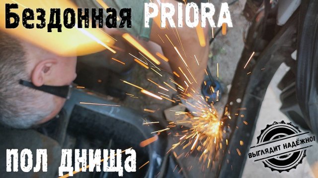 Сварка днища. БЕЗДОННАЯ ПРИОРА. (Выглядит надежно!)
